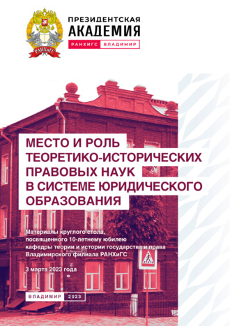 Место и роль теоретико-исторических правовых наук в системе юридического образования. 
