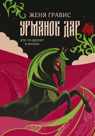 Урманов дар. 