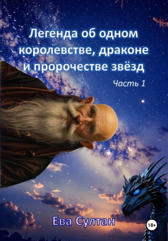 Ева Султан. Легенда об одном королевстве, драконе и пророчестве звёзд. Часть 1