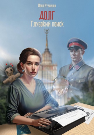 Иван Кузнецов. Глубокий поиск. Долг