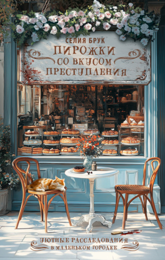 Селия Брук. Пирожки со вкусом преступления