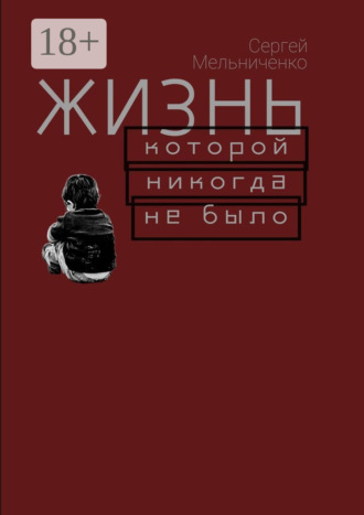 Сергей Мельниченко. Жизнь, которой никогда не было