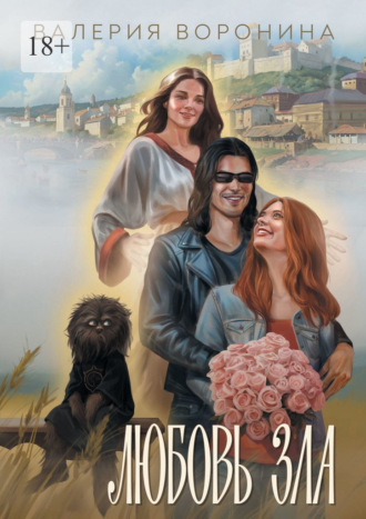Валерия Воронина. Любовь Зла