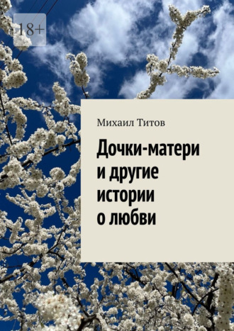 Михаил Титов. Дочки-матери и другие истории о любви