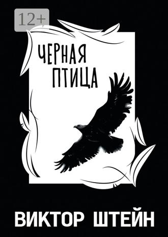 Черная птица. Виктор Штейн