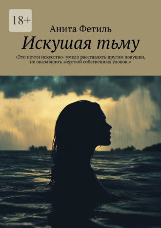 Анита Фетиль. Искушая тьму