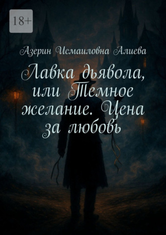 Азерин Исмаиловна Алиева. Лавка дьявола, или Темное желание. Цена за любовь