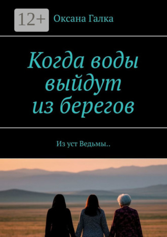 Когда воды выйдут из берегов. Из уст Ведьмы... Оксана Галка