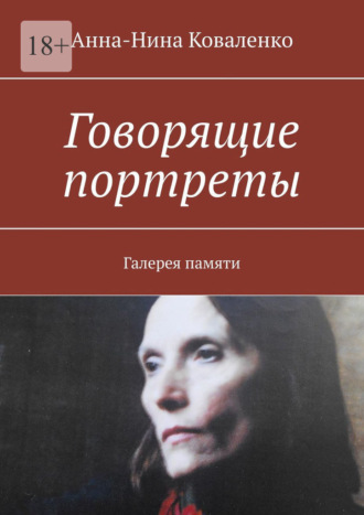 Анна-Нина Коваленко. Говорящие портреты. Галерея памяти