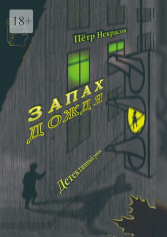 Пётр Некрасов. Запах дождя