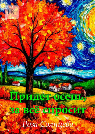 Роза Солнцева. Придет осень, за все спросит