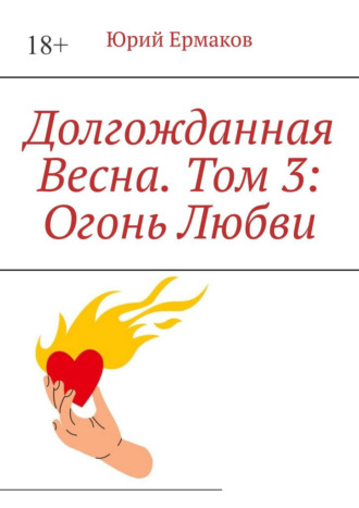 Юрий Ермаков. Долгожданная весна. Том 3: Огонь любви