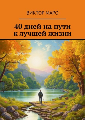 40 дней на пути к лучшей жизни. Виктор Маро