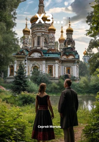 ХЗ…. Сергей Моголь