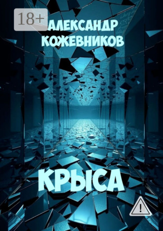 Александр Валериевич Кожевников. Крыса