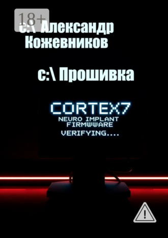 Александр Валериевич Кожевников. Прошивка