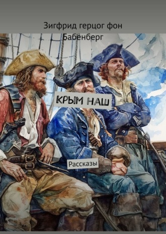 Зигфрид герцог фон Бабенберг. Крым наш. Рассказы