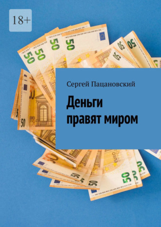 Сергей Пацановский. Деньги правят миром