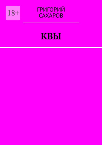 Григорий Сахаров. Квы