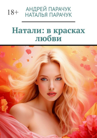 Андрей Парачук. Натали: в красках любви
