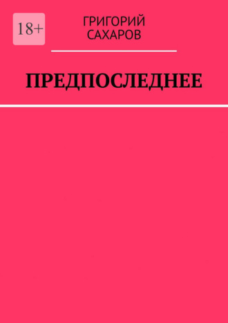 Григорий Сахаров. Предпоследнее