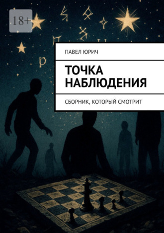 Павел Юрич. Точка наблюдения. Сборник, который смотрит