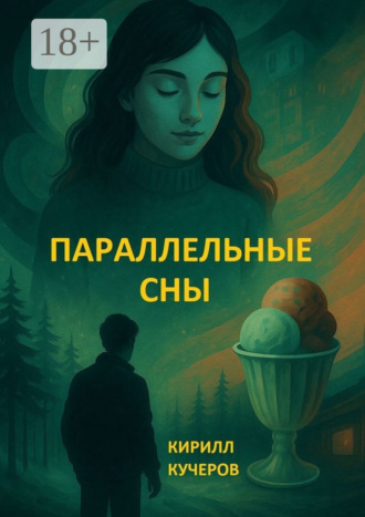 Кирилл Кучеров. Параллельные сны