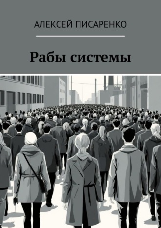 Алексей Писаренко. Рабы системы
