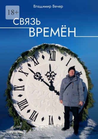 Владимир Вечер. Связь времён