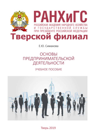 Е. Ю. Симакова. Основы предпринимательской деятельности