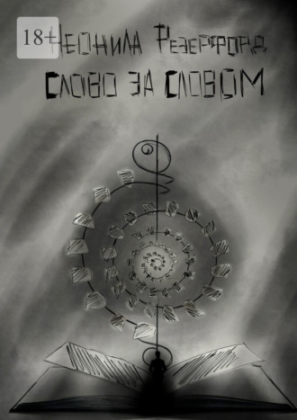 Неонила Резерфорд. Слово за словом