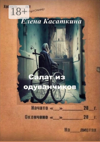 Салат из одуванчиков. Следствие ведёт Рязанцева. 