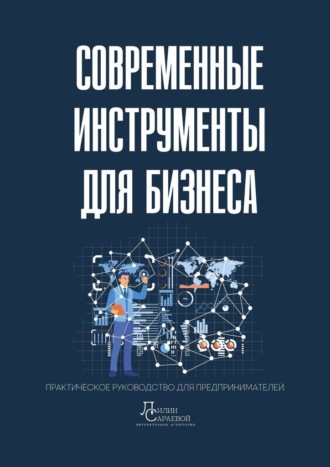 Лилия Сараева. Современные инструменты для бизнеса. Практическое руководство для предпринимателей
