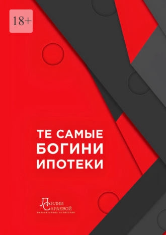 Кристина Малхасян. Те самые богини ипотеки