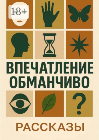 Впечатление обманчиво. Елена Минькова