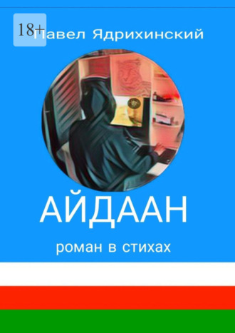 Павел Александрович Ядрихинский. Айдаан