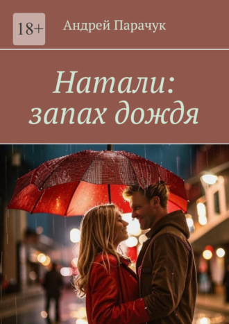 Андрей Парачук. Натали: запах дождя