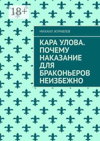 Михаил Журавлев. Кара улова. Почему наказание для браконьеров неизбежно