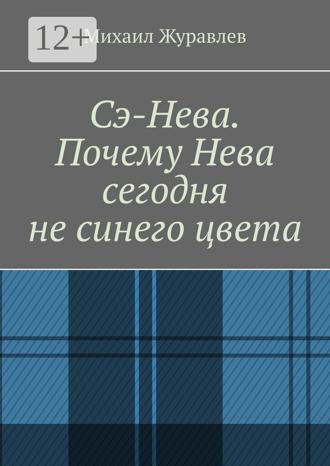 Михаил Журавлев. Сэ-Нева. Почему Нева сегодня не синего цвета