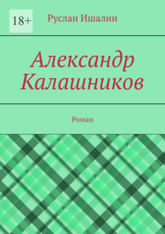 Руслан Ишалин. Александр Калашников. Роман