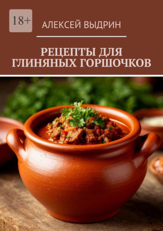 Рецепты для глиняных горшочков. Алексей Выдрин
