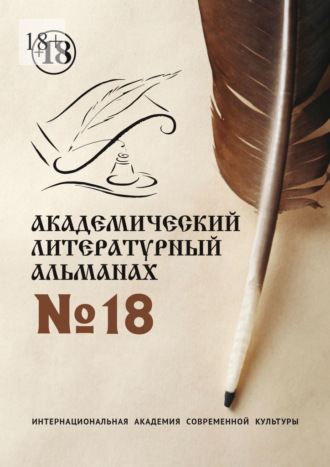 Н. Г. Копейкина. Академический литературный альманах №18
