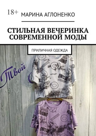 Марина Сергеевна Аглоненко. Стильная вечеринка современной моды. Приличная одежда