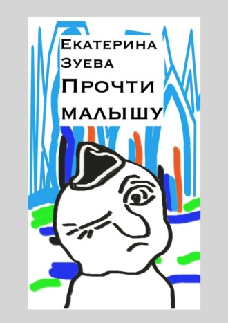 Екатерина Зуева. Прочти малышу