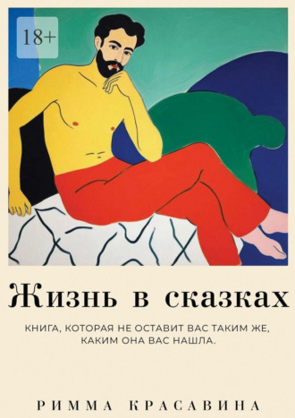 Римма Владимировна Красавина. Жизнь в сказках