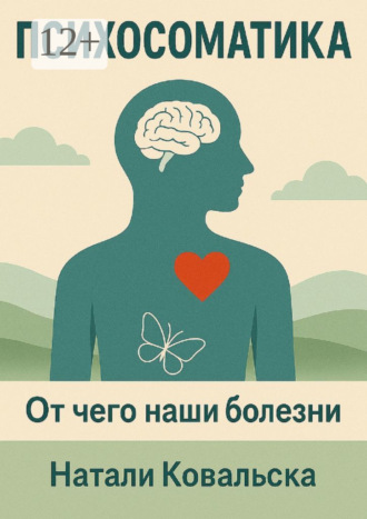 Психосоматика. От чего наши болезни. Натали Ковальска