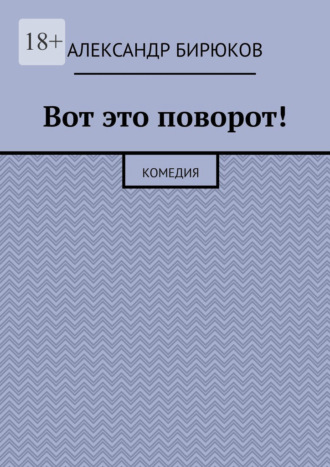Александр Бирюков. Вот это поворот! Комедия