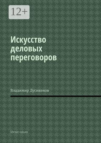 Владимир Дусикенов. Искусство деловых переговоров. Мягкие навыки