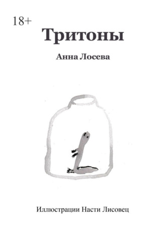 Анна Лосева. Тритоны