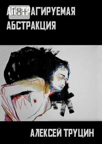 Алексей Труцин. Абстрагируемая абстракция
